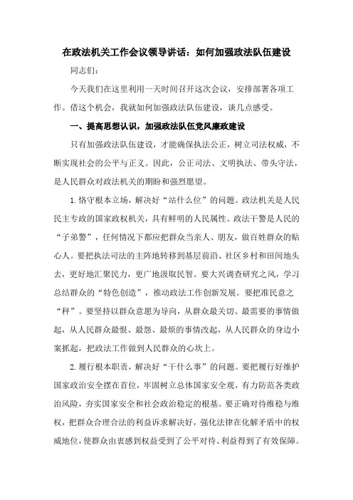 在政法机关工作会议领导讲话：如何加强政法队伍建设