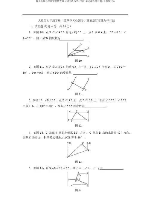 新人教版七年级下册第五章《相交线与平行线》单元综合练习题(含答案)(1)