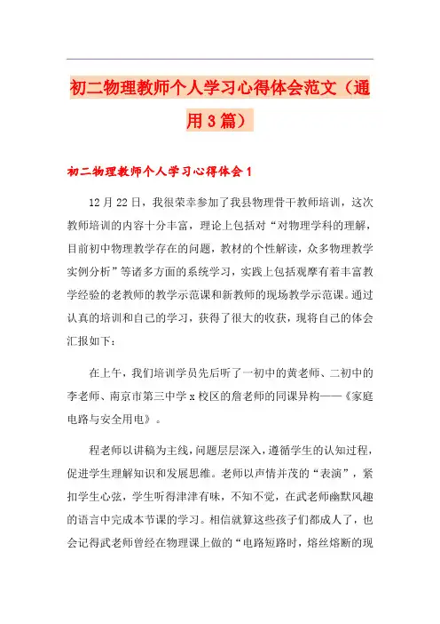 初二物理教师个人学习心得体会范文(通用3篇)