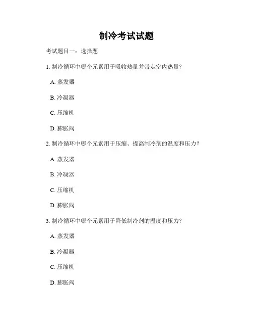 制冷考试试题
