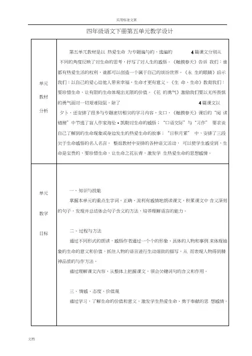 人教版四年级下册语文第五单元教学设计课题(表格)