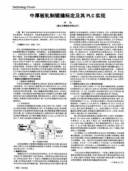 中厚板轧制辊缝标定及其PLC实现