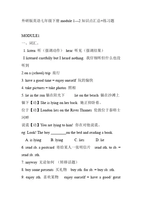 外研版英语七年级下册module 1---2知识点汇总+练习题
