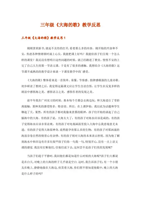 三年级《大海的歌》教学反思