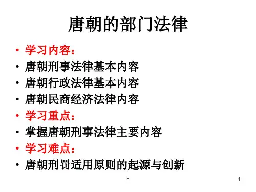 唐朝的部门法律——案例分析