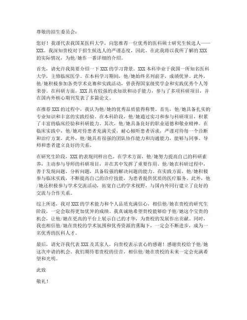 医科硕士推荐信模板