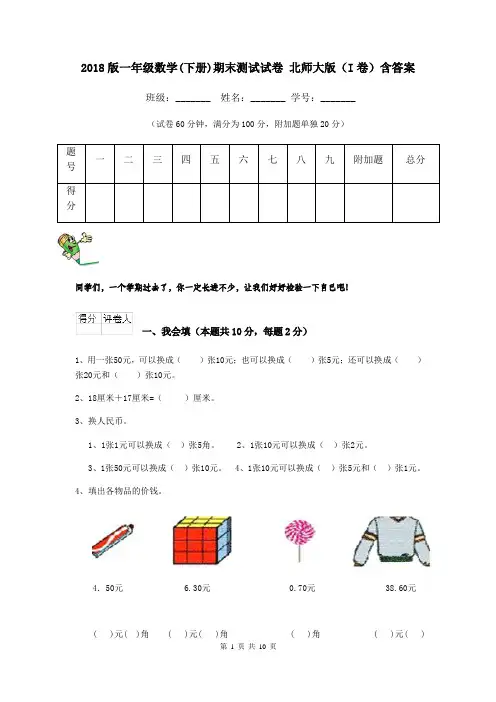 2018版一年级数学(下册)期末测试试卷 北师大版(I卷)含答案