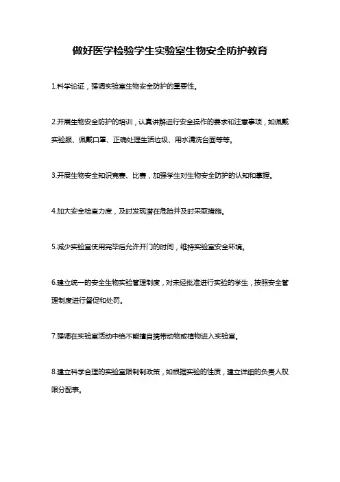 做好医学检验学生实验室生物安全防护教育