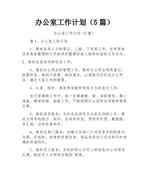 办公室工作计划(5篇)