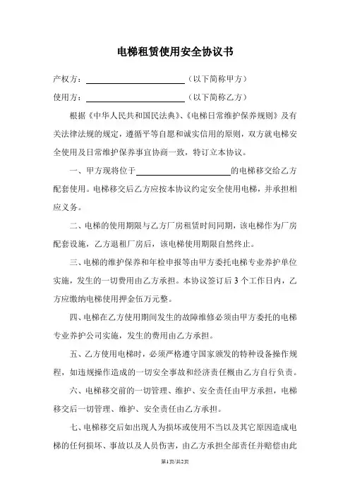 电梯租赁使用安全协议书