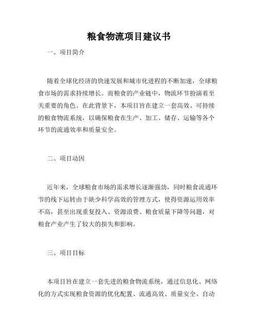 粮食物流项目建议书