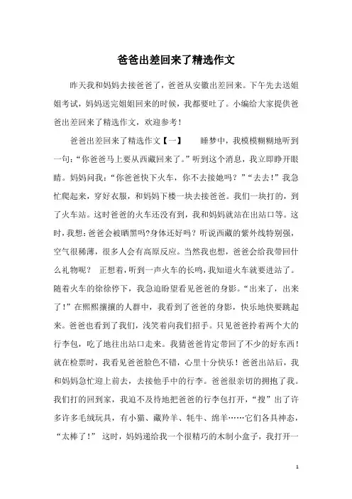 爸爸出差回来了精选作文