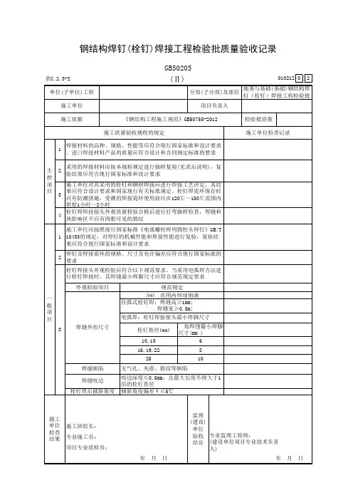 钢结构焊钉(栓钉)焊接工程检验批质量验收记录(Ⅱ)