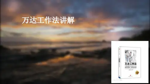万达工作法