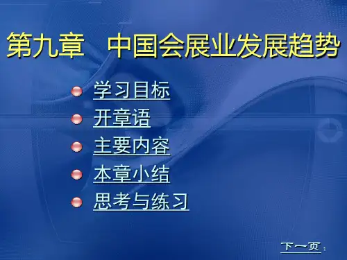 中国会展业发展趋势