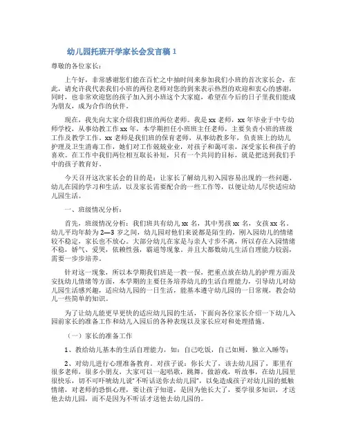 幼儿园托班开学家长会发言稿(通用3篇)