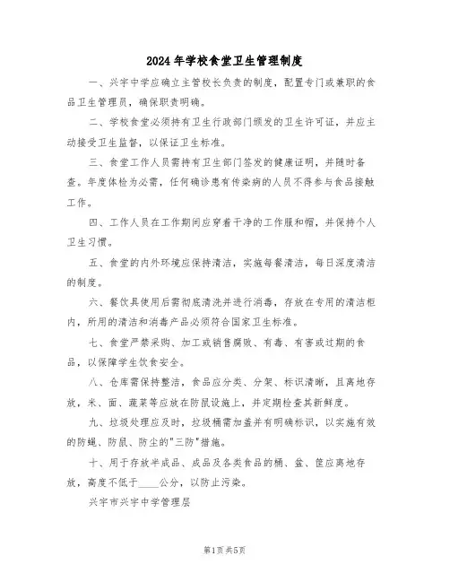 2024年学校食堂卫生管理制度（四篇）