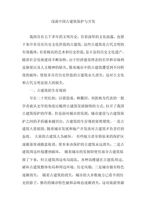 浅谈中国古建筑保护和开发