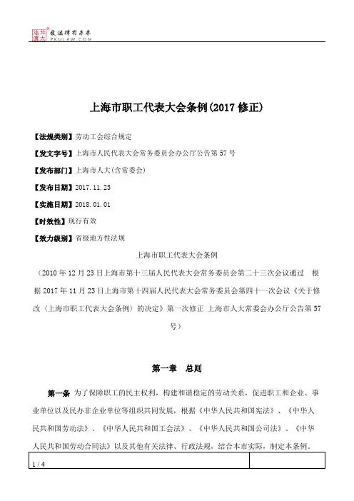 上海市职工代表大会条例(2017修正)