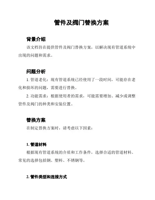 管件及阀门替换方案