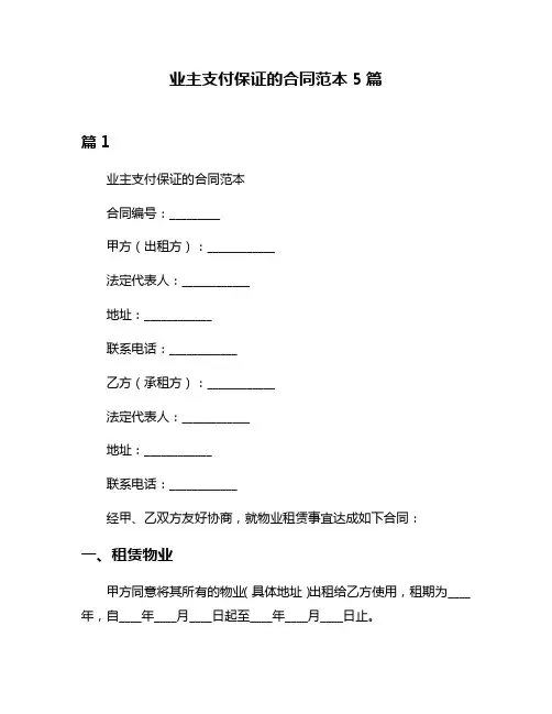 业主支付保证的合同范本5篇