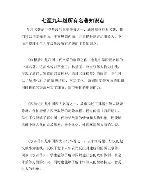 七至九年级所有名著知识点