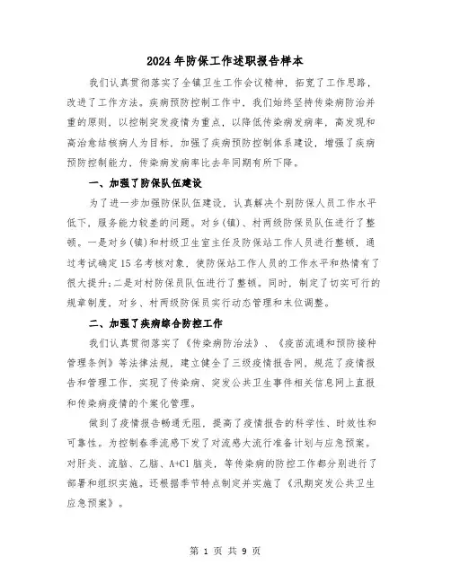 2024年防保工作述职报告样本(三篇)