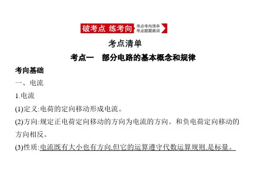 2021年北京新高考物理复习课件：专题十 恒定电流