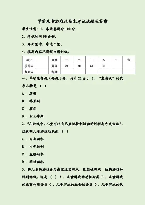 学前儿童游戏论期末考试试题及答案