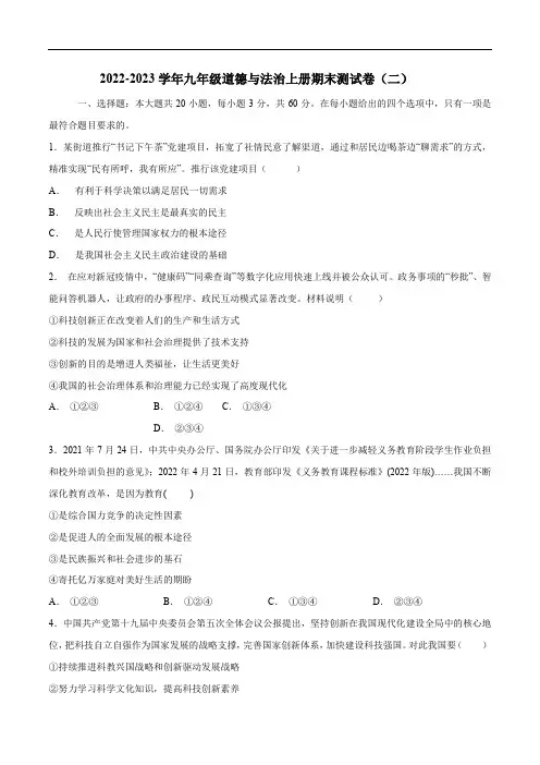 2022-2023学年九年级道德与法治上册期末测试卷(二)(解析版)
