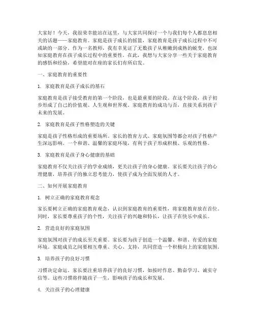 教师家庭教育演讲稿