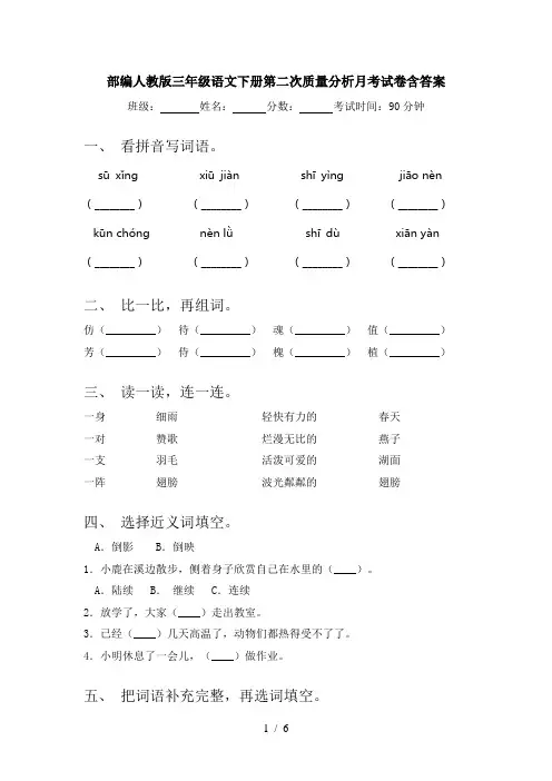 部编人教版三年级语文下册第二次质量分析月考试卷含答案