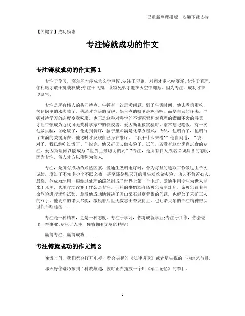 【成功励志】专注铸就成功的作文