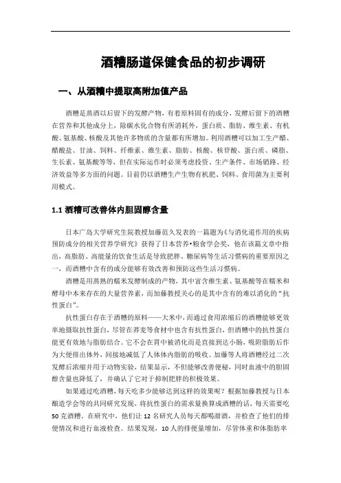 酒糟保健食品(最新整理)