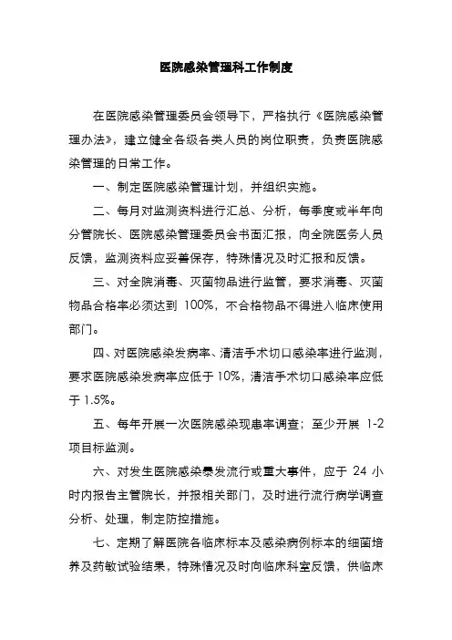 医院感染管理科工作制度