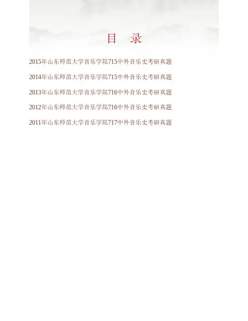 山东师范大学音乐学院715中外音乐史历年考研真题专业课考试试题