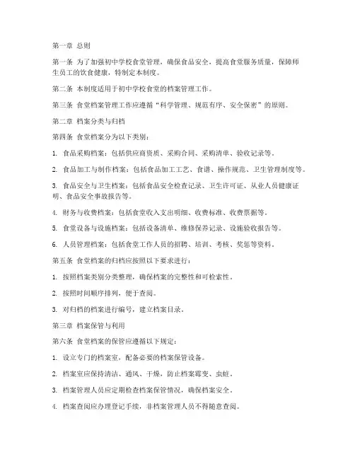 初中学校食堂档案管理制度