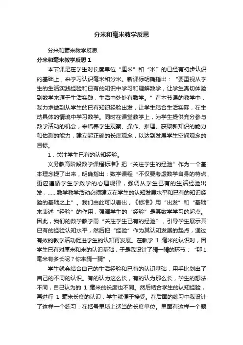 分米和毫米教学反思