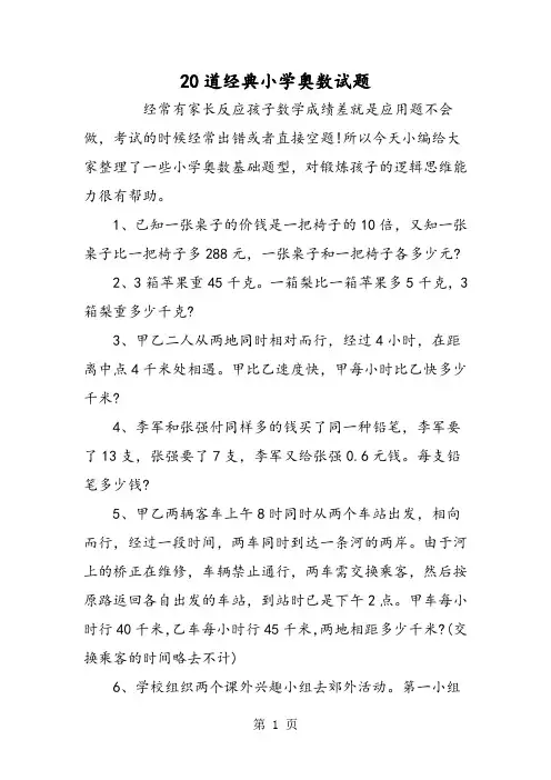 20道经典小学奥数试题