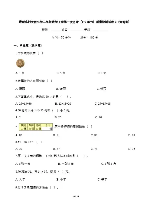 最新北师大版小学二年级数学上册第一次月考(1-2单元)质量检测试卷2(含答案)