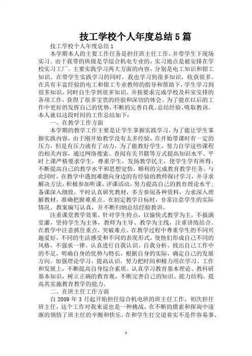 技工学校个人年度总结5篇(精编版)