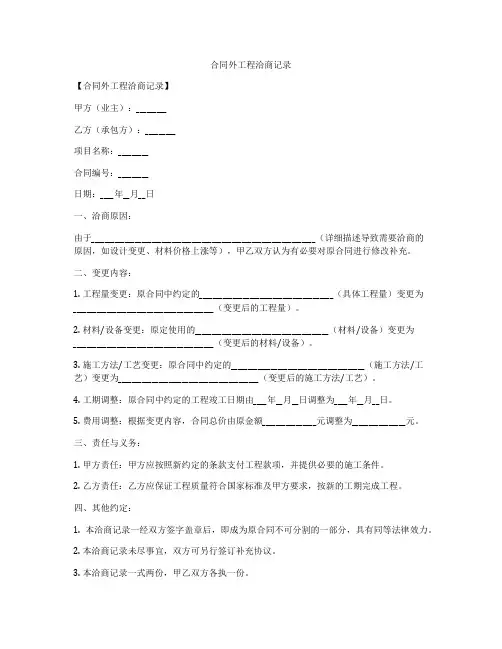 合同外工程洽商记录