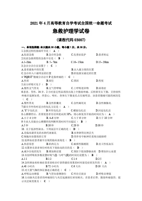 2021年04月自考03007急救护理学试题及答案