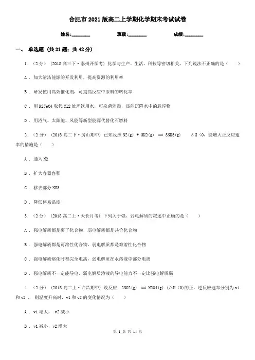 合肥市2021版高二上学期化学期末考试试卷