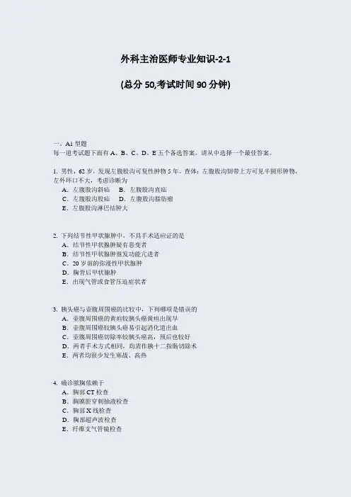 外科主治医师专业知识-2-1_真题-无答案
