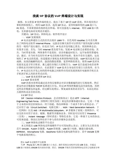 浅谈SIP协议的VoIP终端设计与实现