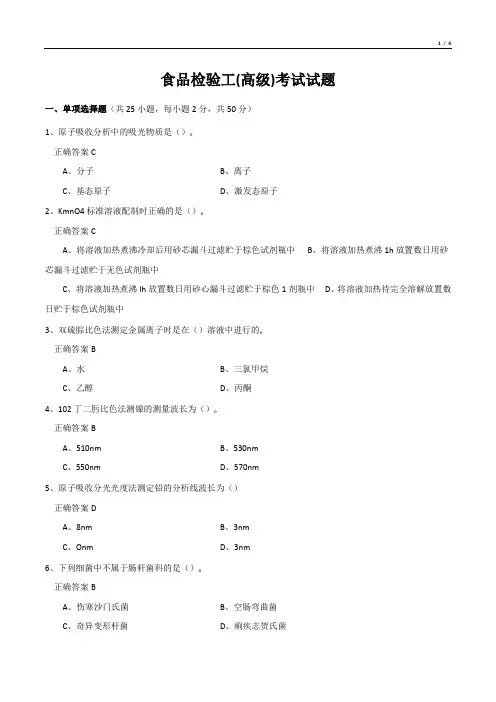 食品检验工(高级)考试试题