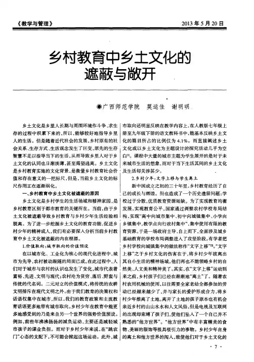 乡村教育中乡土文化的遮蔽与敞开