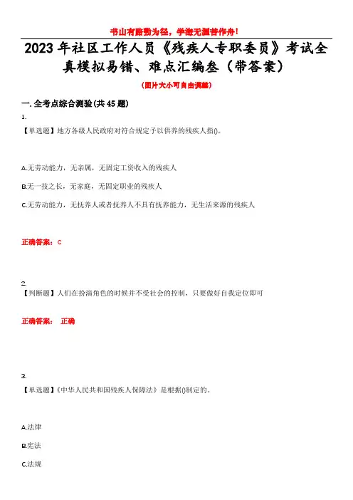 2023年社区工作人员《残疾人专职委员》考试全真模拟易错、难点汇编叁(带答案)试卷号：26
