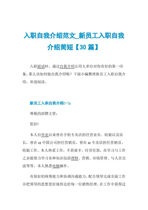 入职自我介绍范文_新员工入职自我介绍简短【30篇】